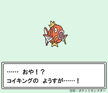 ポケットモンスター、コイキングのイラスト