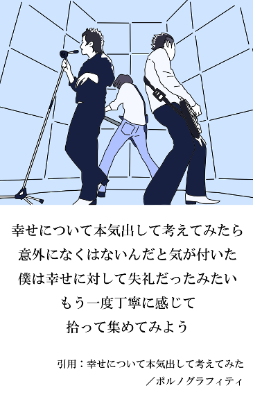 ポルノグラフィティの歌を表すイラスト